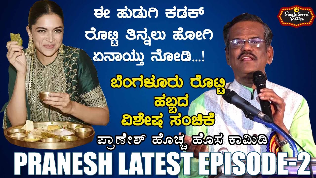 Pranesh Latest Comedy 2022 | GANGAVATHI PRANESH in Rotti Habba Bangalore | SANDALWOOD TALKIES