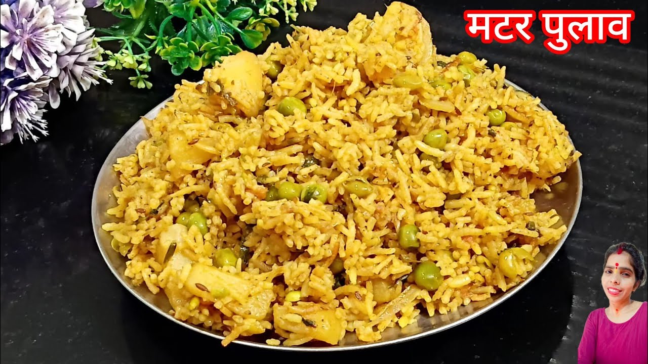 खिला-खिला मटर पुलाव-हरी मटर व खड़े मसालों के साथ-खुशबूदार खास स्वाद-लंच या डिनर-Perfect Matar Pulao