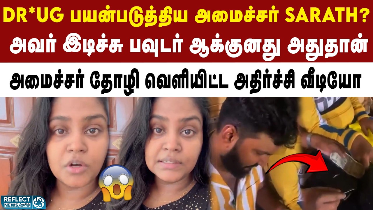 இந்த உண்மைய நான் இப்போ வெளியே சொல்லலைனா.. - அமைச்சர் தோழி பகீர் வீடியோ | Minister Sarath | TVK