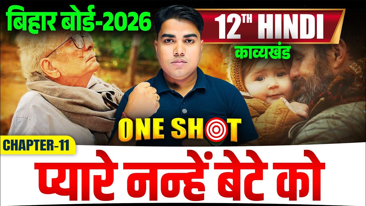 प्यारे नन्हें  बेटे को | Hindi Class 12 Chapter 11 Kavya Khand | Class 12 Hindi Chapter 11 One Shot
