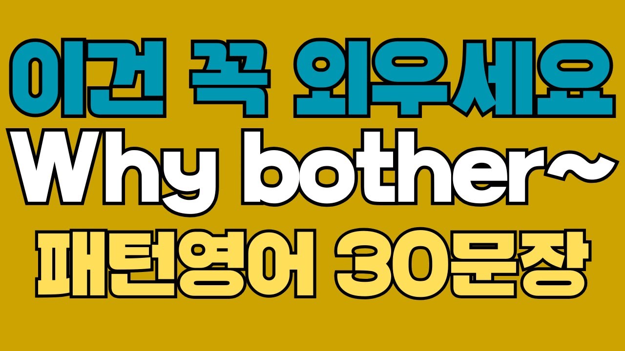 250 패턴영어｜Why bother~ 영어회화 패턴 30문장｜통째로 외우세요｜평생 써먹는 영어｜영어로 말하려면｜이걸 알아야 됩니다｜원어민이 가장 많이 쓰는 패턴｜매일 듣고 따라해요