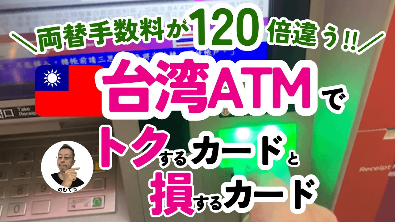 台湾ATM引出し(海外キャッシング) 得なカード/損なカード