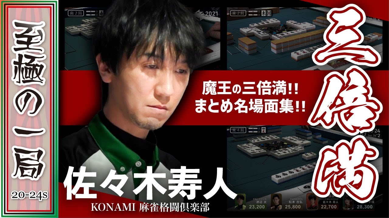 【Mリーグ/名場面集】KONAMI 麻雀格闘倶楽部『佐々木 寿人』役満より珍しい？！魔王の三倍満まとめ総集編！！