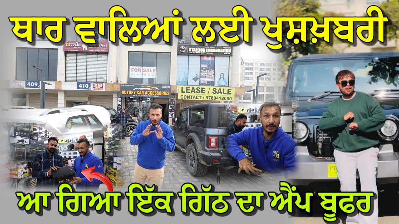 ਚੱਕੋ ਥਾਰ ਵਾਲਿਆਂ ਨੂੰ ਭੇਜੋ ਵੀਡੀਓ,, ਇੱਕ ਗਿੱਠ ਦਾ ਐਂਪ ਬੂਫਰ ਆ ਗਿਆ,, ਹੋਰ ਵੀ ਅਸੈਸਰੀ ਦਾ ਖਜਾਨਾ 