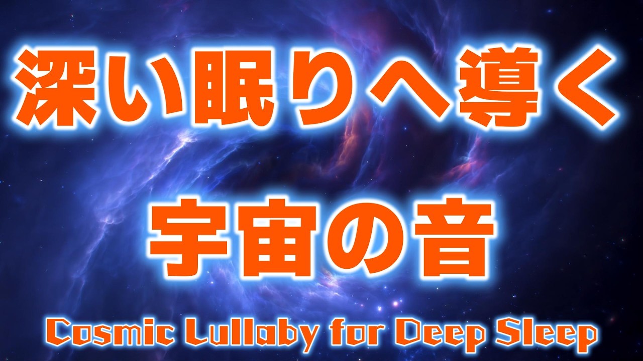 深い眠りへ導く宇宙の音～星空の眠りへ：夜空を旅するヒーリング音楽～｜夜空が心を癒す｜