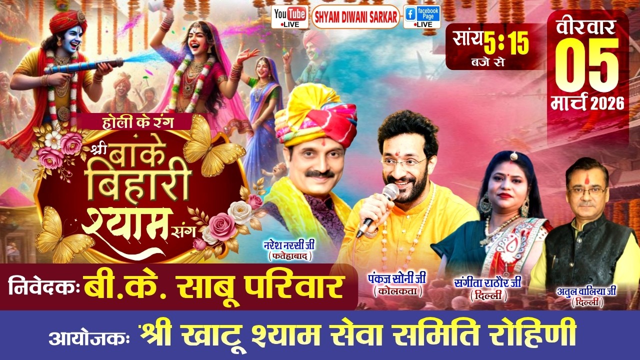 होली के रंग श्री बांके बिहारी श्याम संग | आयोजकः 'श्री खाटू श्याम सेवा समिति रोहिणी