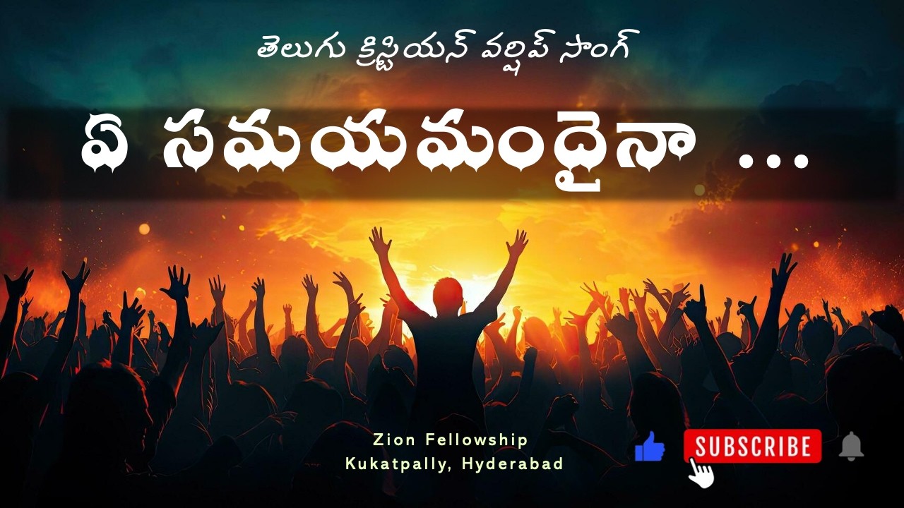 ఏ సమయమందైనా …||TELUGU CHRISTIAN WOSHIP SONG | Zion Fellowship | #truthmattersabhishek #telugu