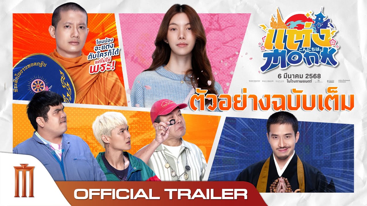 ตัวอย่างเต็ม แต่ง Monk - Official Trailer