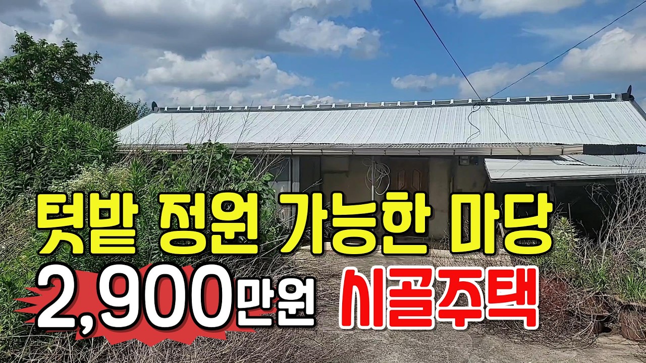 NO.637 김제시 부량면. 조용한 마을 가장자리, 텃밭, 정원 가능한 마당 있는 집