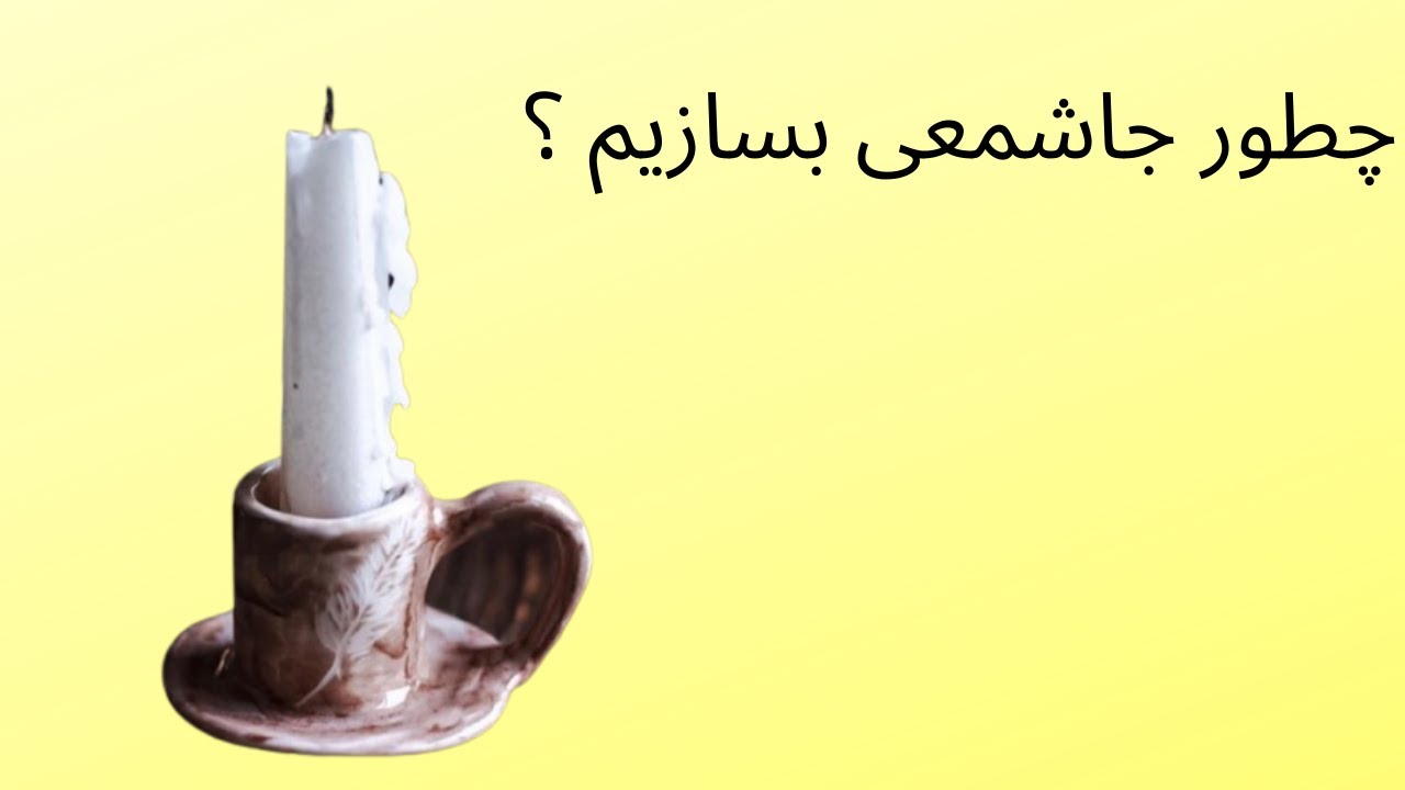 👌👌👌😍آموزش ساخت جاشمعی سفالی خیلی آسون وراحت