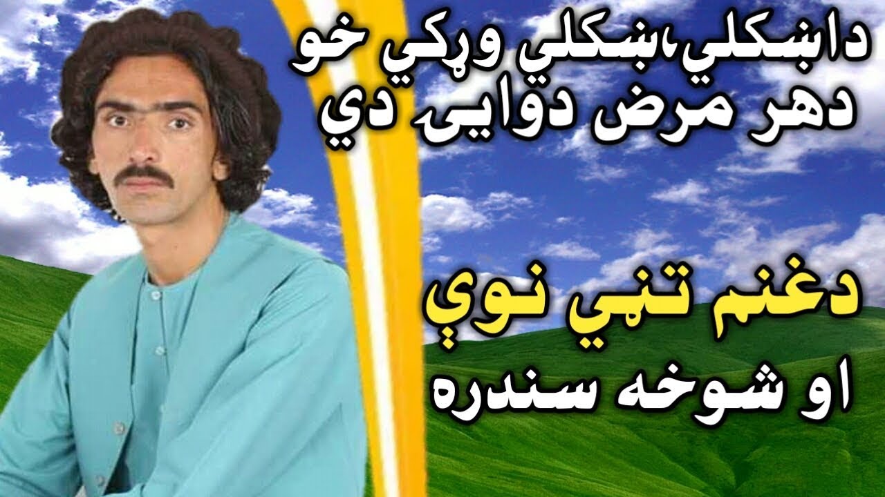 غنم تڼی نورحمید یاقوت ځاځی عاشق ساهو کارن خان ټکر نازیه اقبال کاروان شافاروق شاهد غني سندره اونور زد