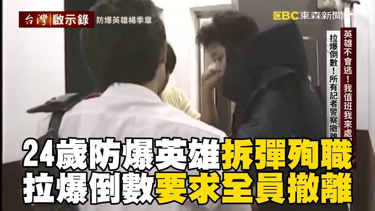 【春節精選】24歲防爆英雄拆彈殉職！拉爆倒數要求警察記者撤離【台灣啟示錄】 @newsebc@ebcapocalypse