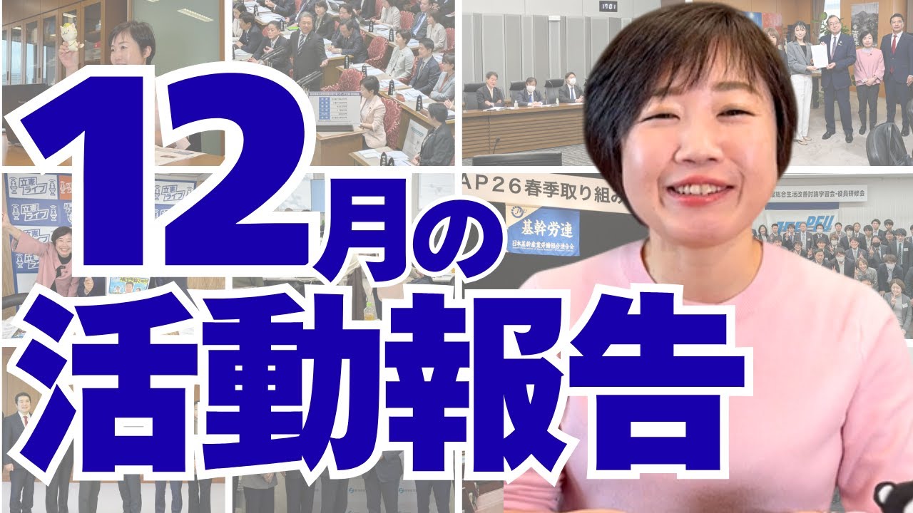 12月活動報告【参議院議員 村田きょうこ】