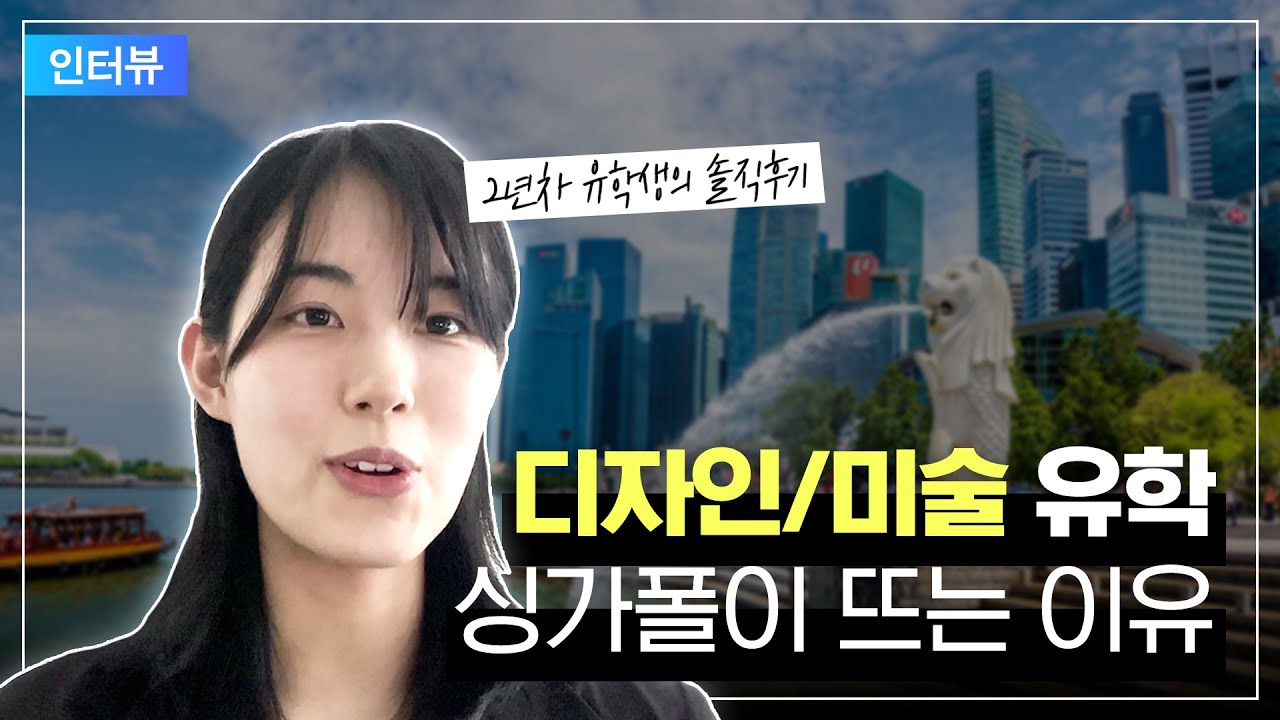 [인터뷰] 미국, 영국 대신 싱가폴 유학을 선택한 이유? (미술..디자인 전공 분야)
