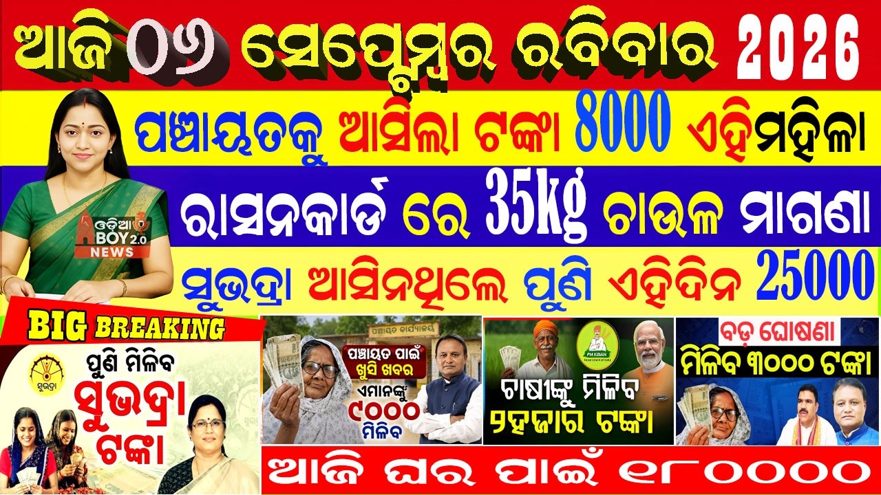 Today's Odia News/06 September 2026/Odisha News Today/PM Kisan Yojana/Subhadra Yojana/cm kisan yojna