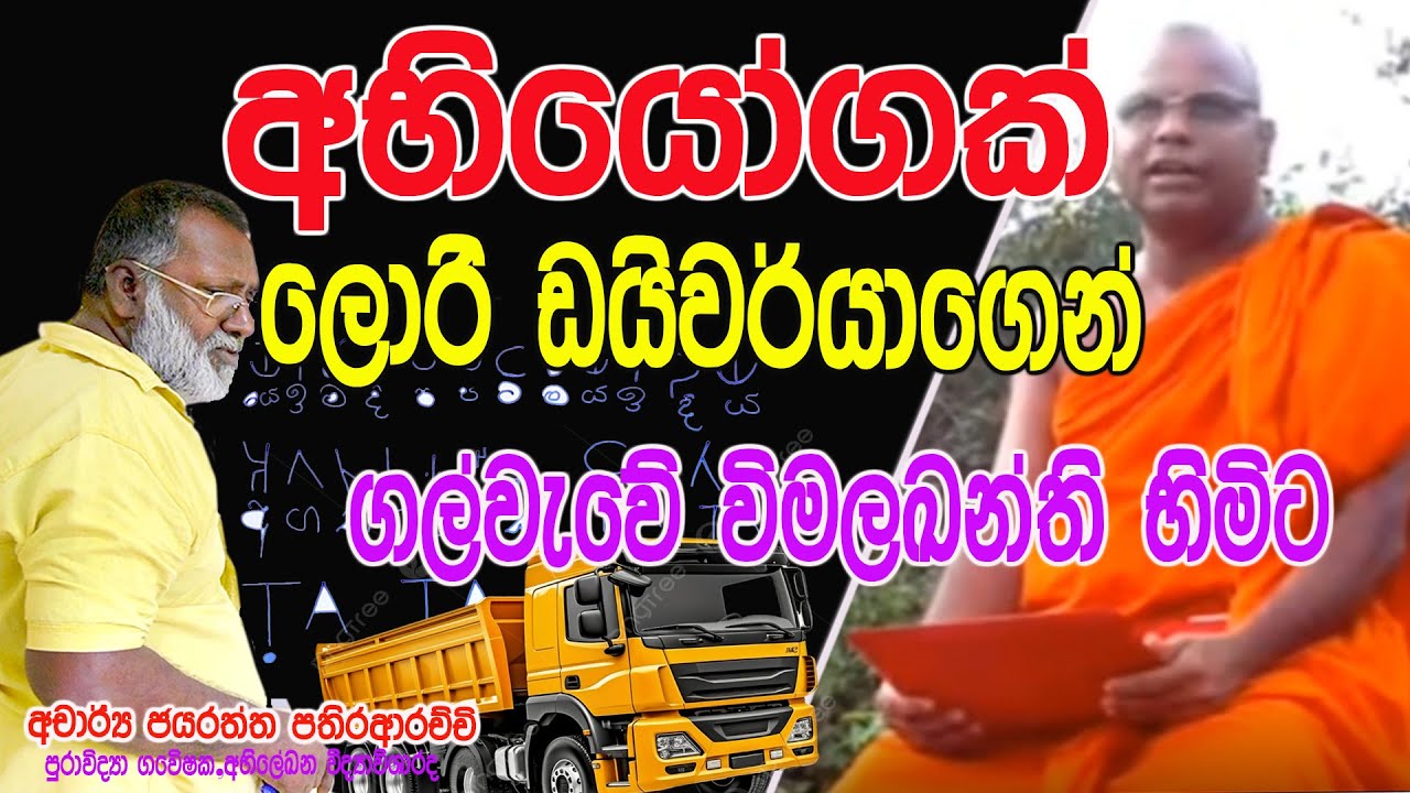 ලොරි ඩයිවර් ජයරත්න පතිරආරච්චි ගෙන් අභියෝගයක් ගල්වැවේ විමලඛන්ති හිමියන්ට