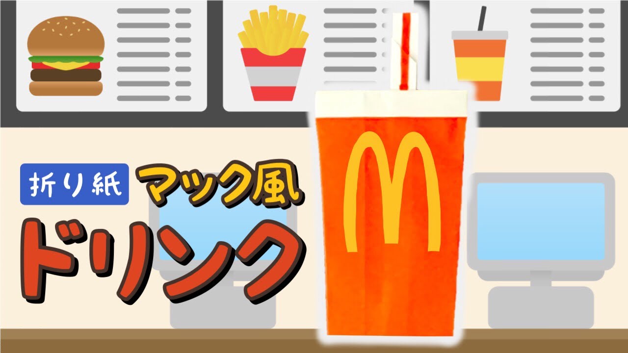 【折り紙】ストロー付きのマック風ドリンクの折り方