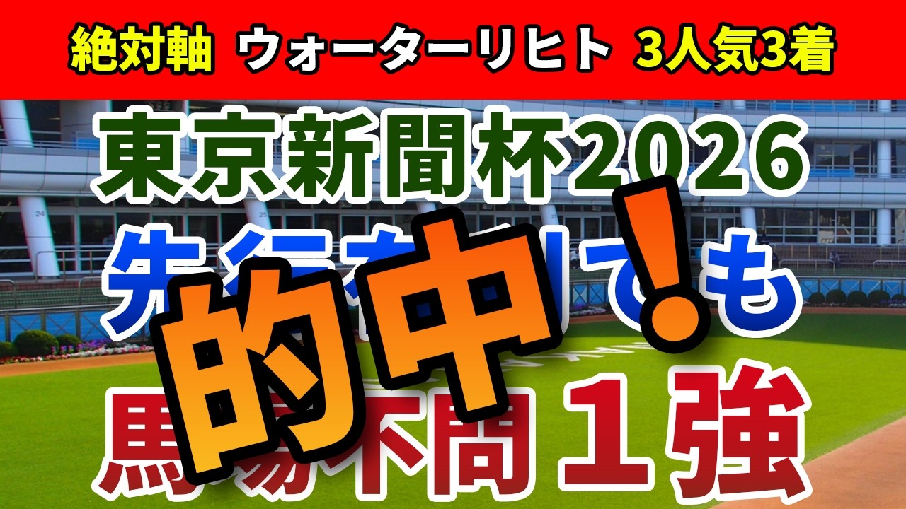 東京新聞杯2026【絶対軸1頭】公開！Ｄコース使用時の特殊な傾向を徹底検証！トラックバイアスを覆す力の抜けた１強は？