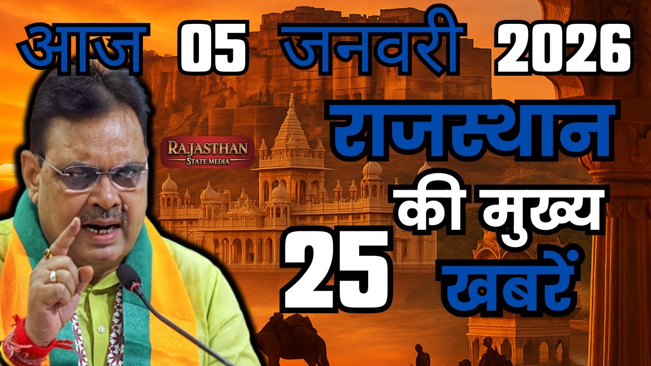 05 January 2026 | Rajasthan Ki 25 Badi Khabrein | Aaj Ki Sabse Badi Updates | Rajasthan News Today