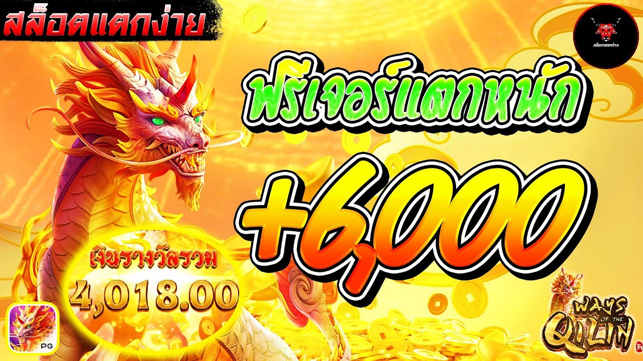 สล็อตแตกง่าย | เว็บสล็อตแตกง่าย | สล็อตpg | ฟรีเจอร์แตกหนัก +6,000