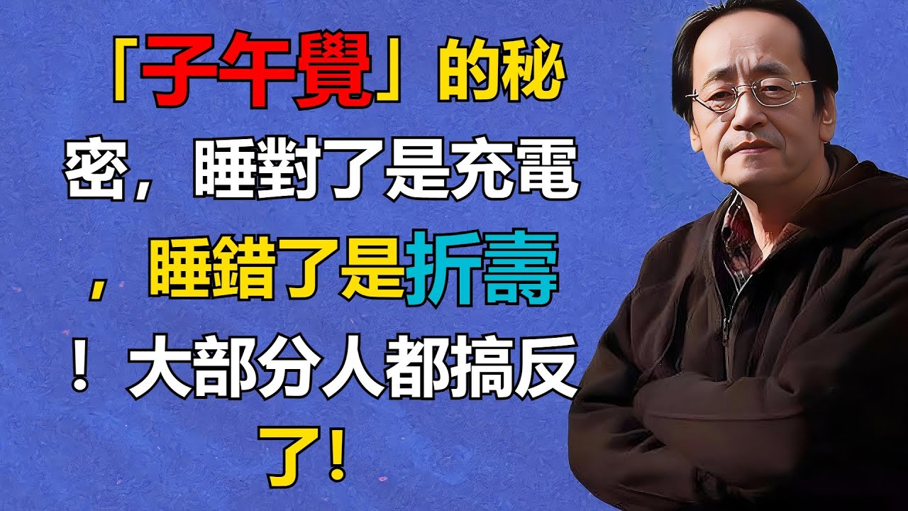 倪海廈： 「子午覺」的秘密，睡對了是充電，睡錯了是折壽！大部分人都搞反了！