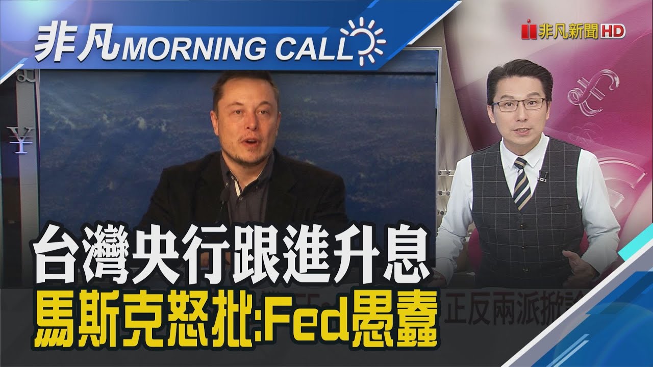 葉倫改口護存款安撫市場 費半強漲2% 道瓊尾盤驚險收紅!Fed升息 馬斯克: