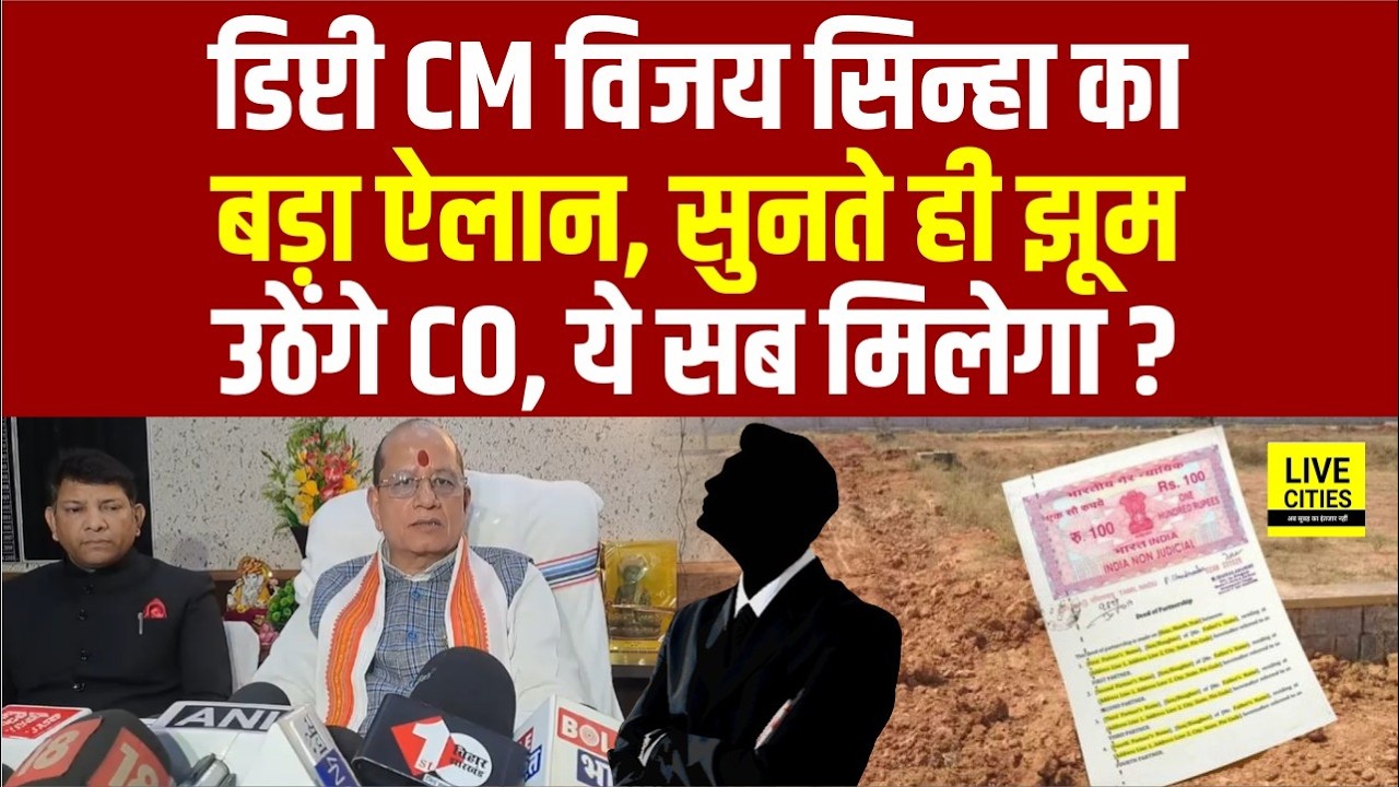 Vijay Kumar Sinha ने सभी CO को दिया बड़ा तोहफा, Target पूरा कीजिए, Promotion लीजिए... | Bihar News