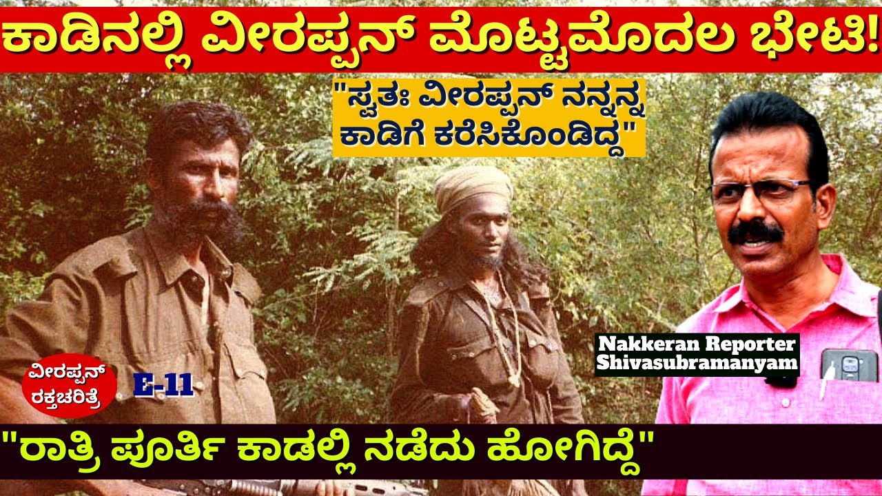 "ವೀರಪ್ಪನ್ ಮುಖ ಮೊದಲ ಸಲ ಜಗತ್ತಿಗೆ ತೋರಿಸಿದ್ದು ನಾನು!-Ep11-Shivasubramanyam-Veerappan Raktacharitre-