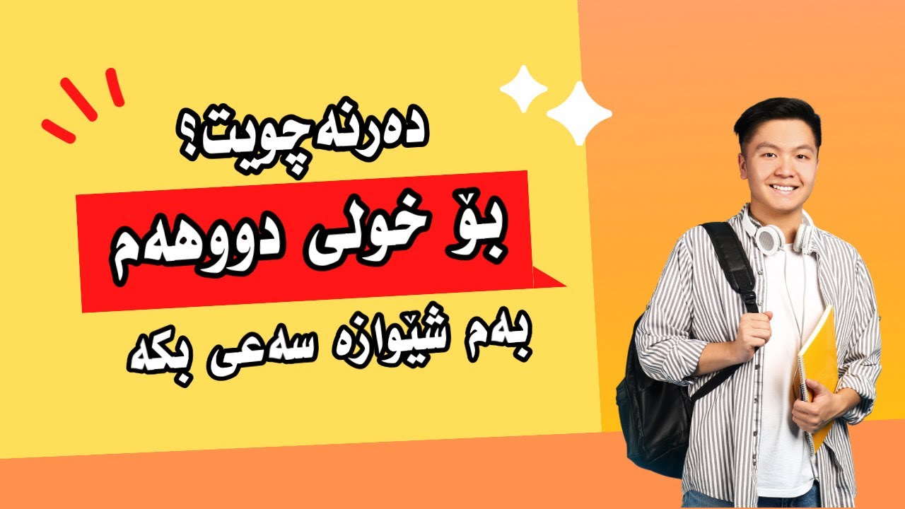 ئەگەر خولی دووهەمت هەیە و دەرنەچوویت ئەوا سەیری ئەم ڤیدیۆ بکە بۆ چۆنێتی سەعیکردن بۆ خولی ٢|مۆم