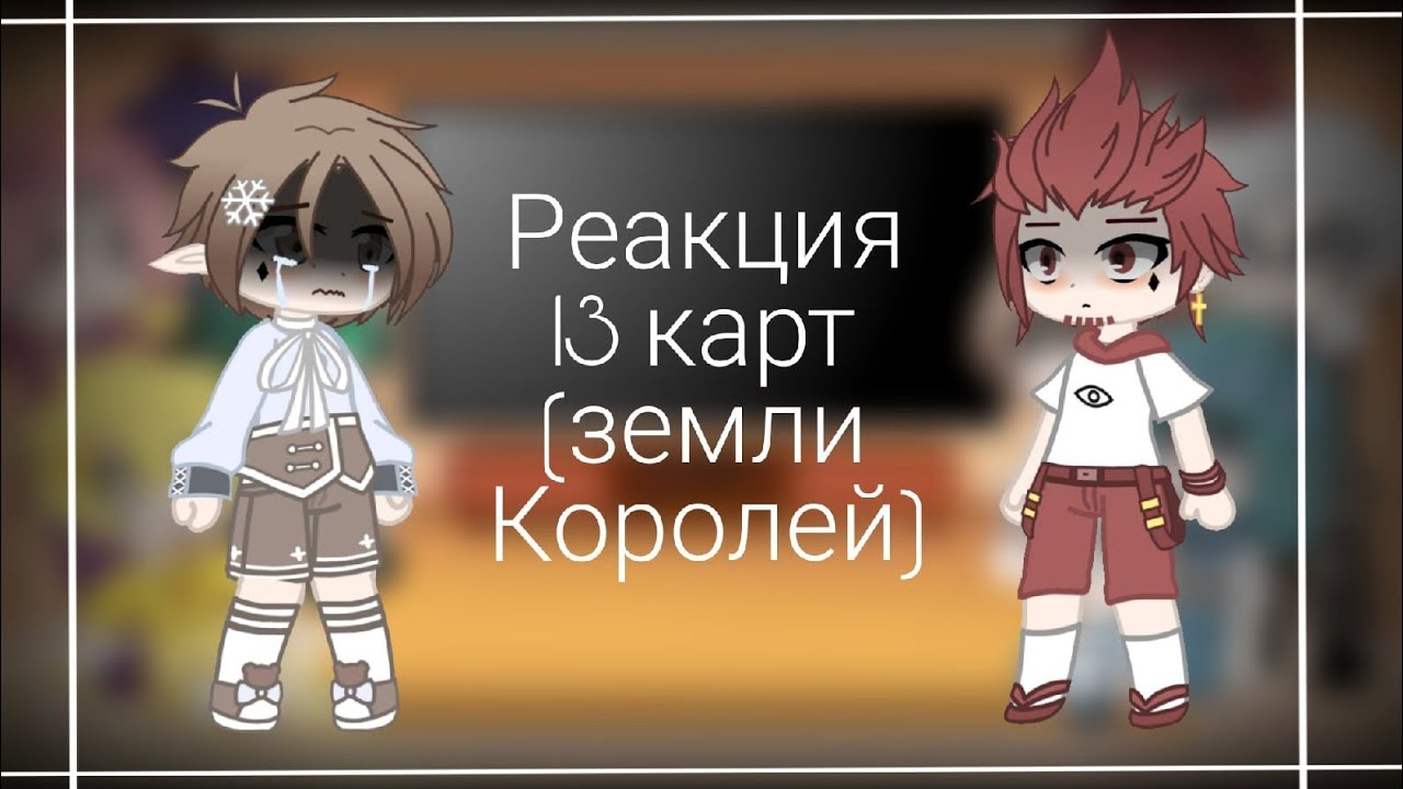 Реакция 13 карт {Земля Королей} 3 часть