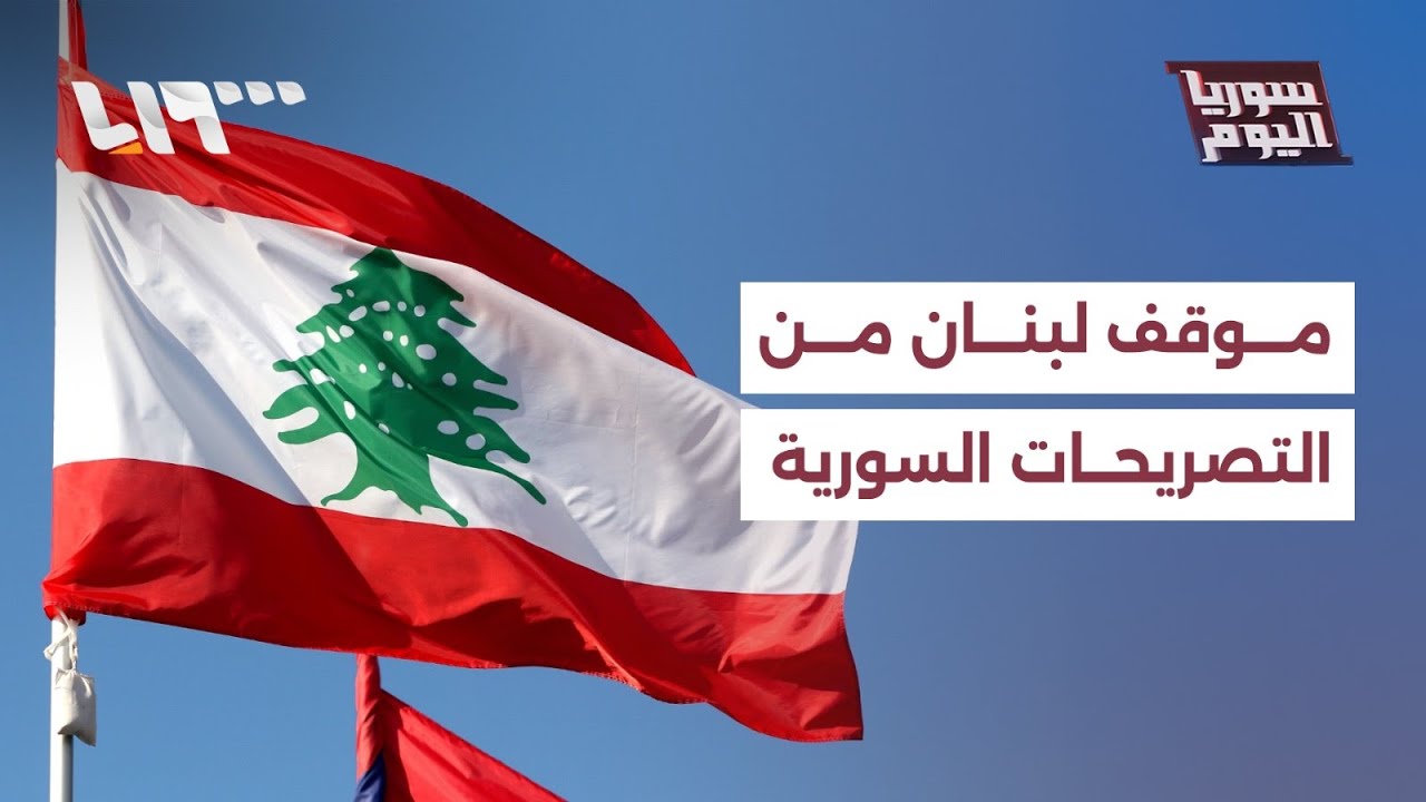 كيف تتعامل الحكومة اللبنانية مع تصريحات وزير الخارجية السوري؟