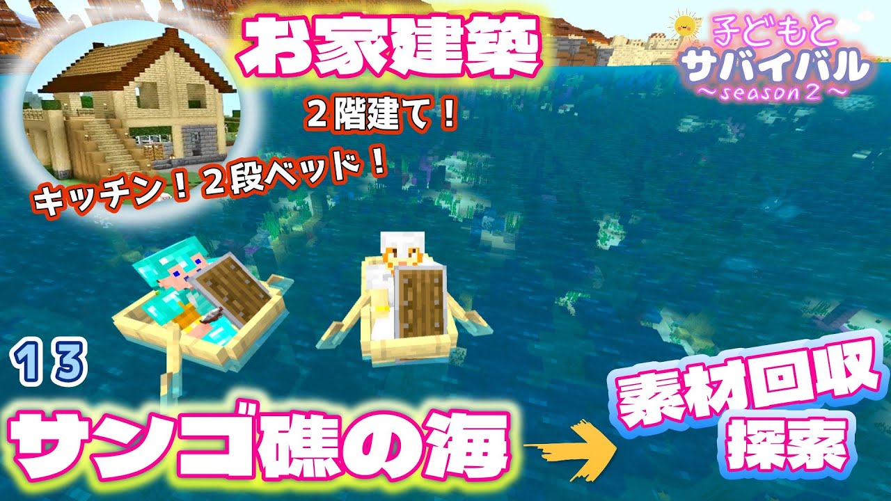 【子どもとマイクラ】サバイバルハウス建築!!🏠⑬きれいな海を渡って素材回収＆探索🐠