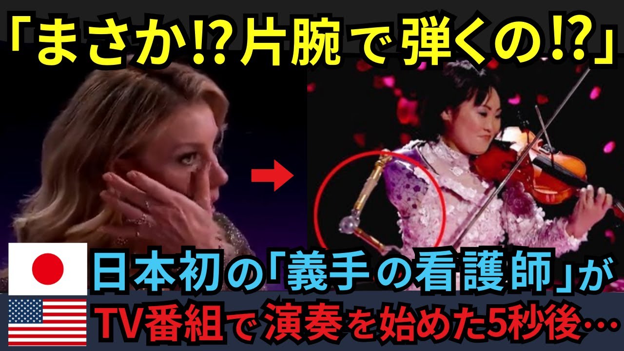 〈海外の反応〉「まさか⁉ 片腕 で弾くの⁉」　日本初の義手の看護師がアメリカのTV番組で演奏を始めた5秒後…　パラリンピックにも出場した“奇跡のバイオリニスト“の半生