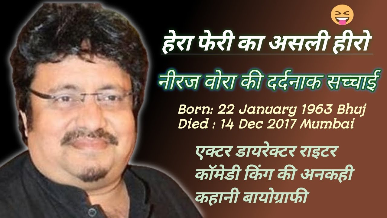 नीरज वोरा की दर्दनाक कहानी | Neeraj Vora Life Story in Hindi । Comedy King of Bollywood । Biography 