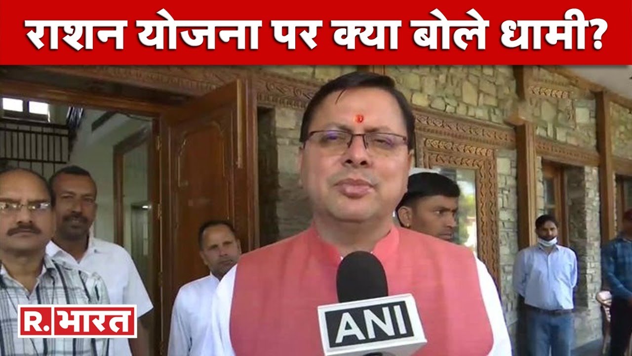 Free Ration Scheme के विस्तार पर Pushkar Singh Dhami ने PM Modi का जताया आभार, कही ये बात