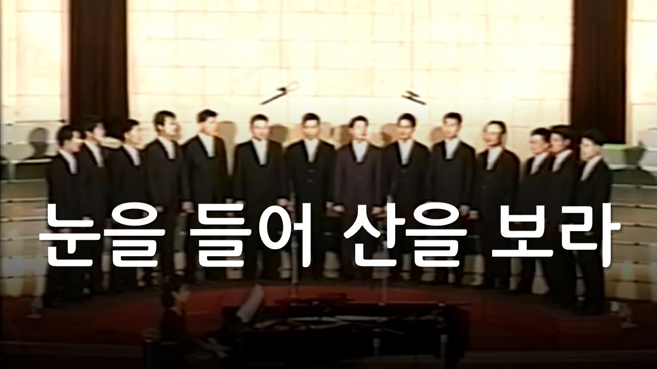 눈을 들어 산을 보라(신상우)_2005년 대구교회 남성중창단 발표회