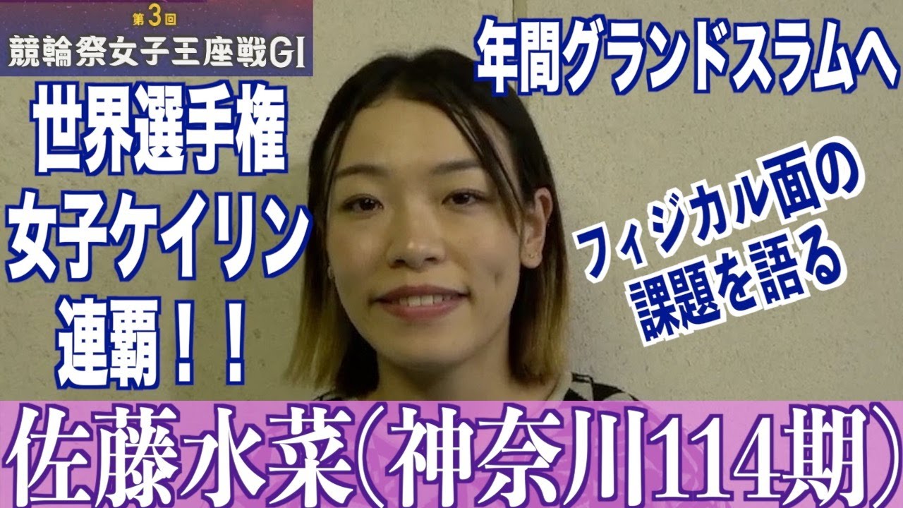 【小倉競輪・GⅠ競輪祭女子王座戦】佐藤水菜「自転車に乗るのも痛みが」