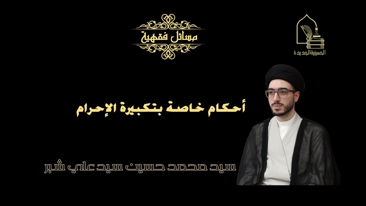 سيد محمد حسين شبر/ أحكام خاصة بتكبيرة الإحرام