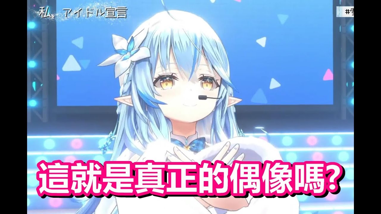 【vtuber中翻精華】菈米的3D深情告白 + 獻唱「私、アイドル宣言」【雪花菈米】