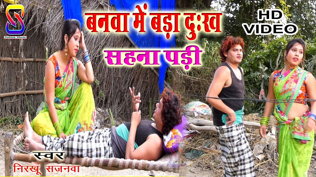 2020new bhojpuri hd video songपिया बनवा में बड़ा दुःख सहना पड़ीbanwa mein bada dukh sahna padi#nirkhu.