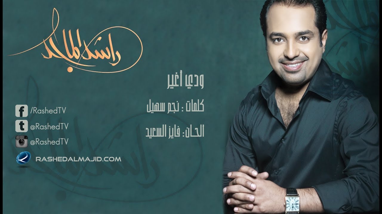 راشد الماجد - ودي أغير (النسخة الأصلية) | 2007