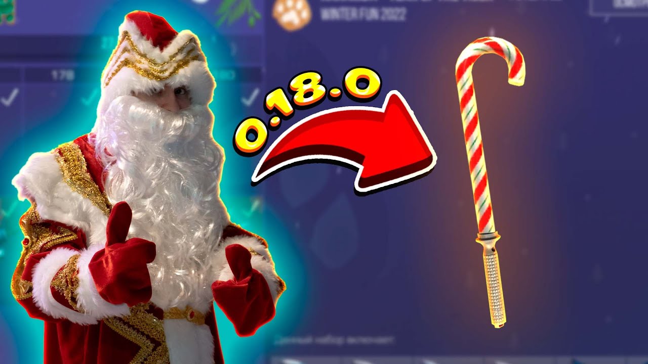 ПРОКАЧАЛ ДЕДА МОРОЗА НА ВЕСЬ НОВОГОДНИЙ GOLD PASS В STANDOFF 2 0.18.0
