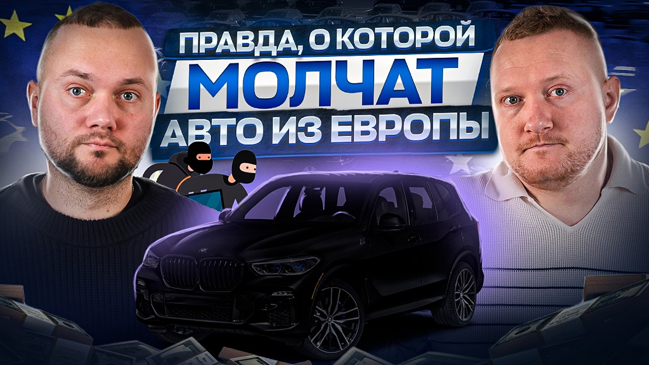 ОБМАН при покупке авто из Европы: реальные СХЕМЫ и УЛОВКИ!