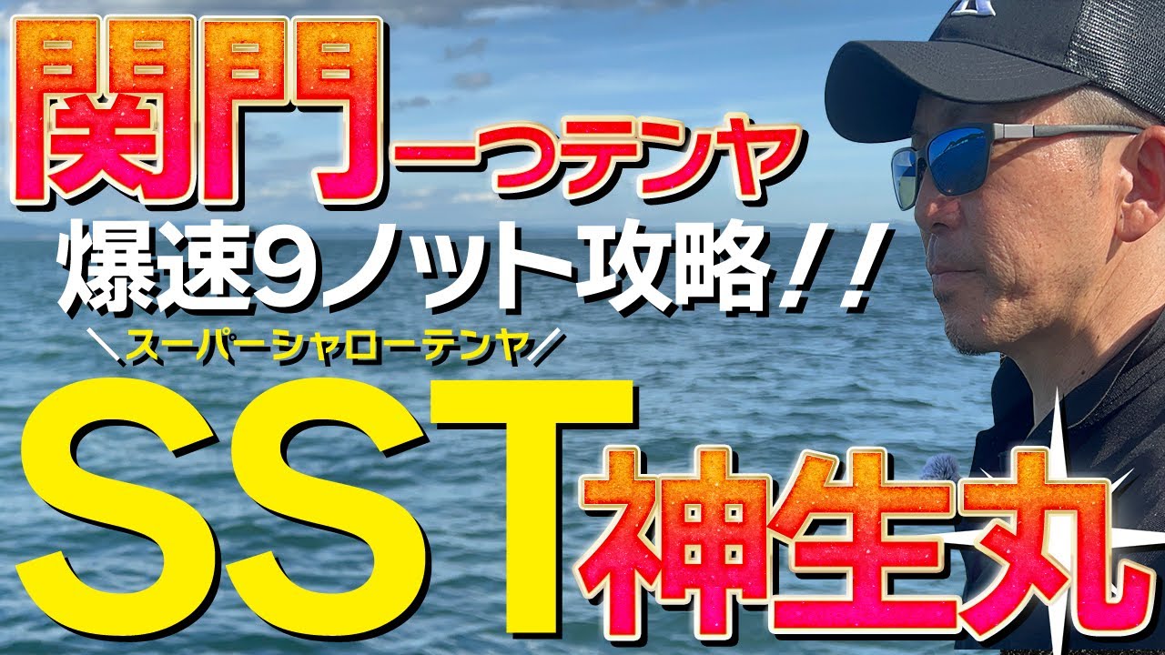 関門一つテンヤ爆速9ノット攻略！！　SST（スーパーシャローテンヤ）神生丸