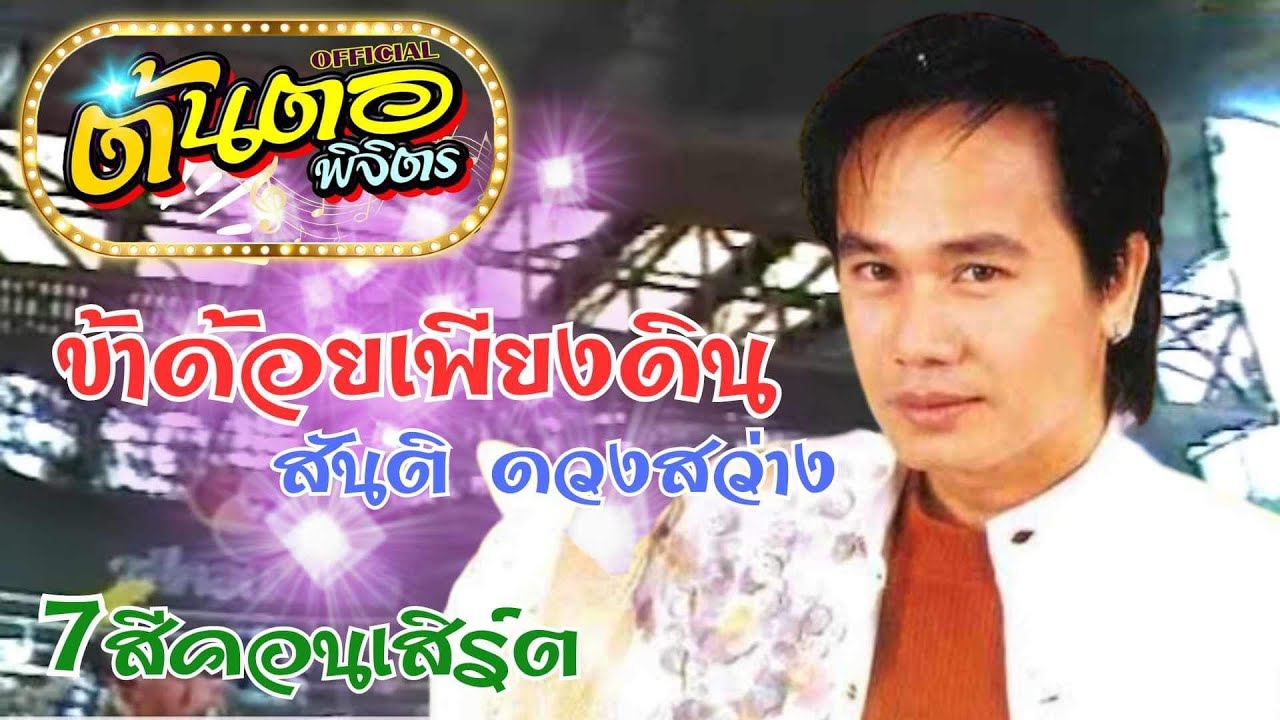 ข้าด้อยเพียงดิน สันติ ดวงสว่าง (ภาพแสดงสดจากรายการ 7สีคอนเสิร์ต)