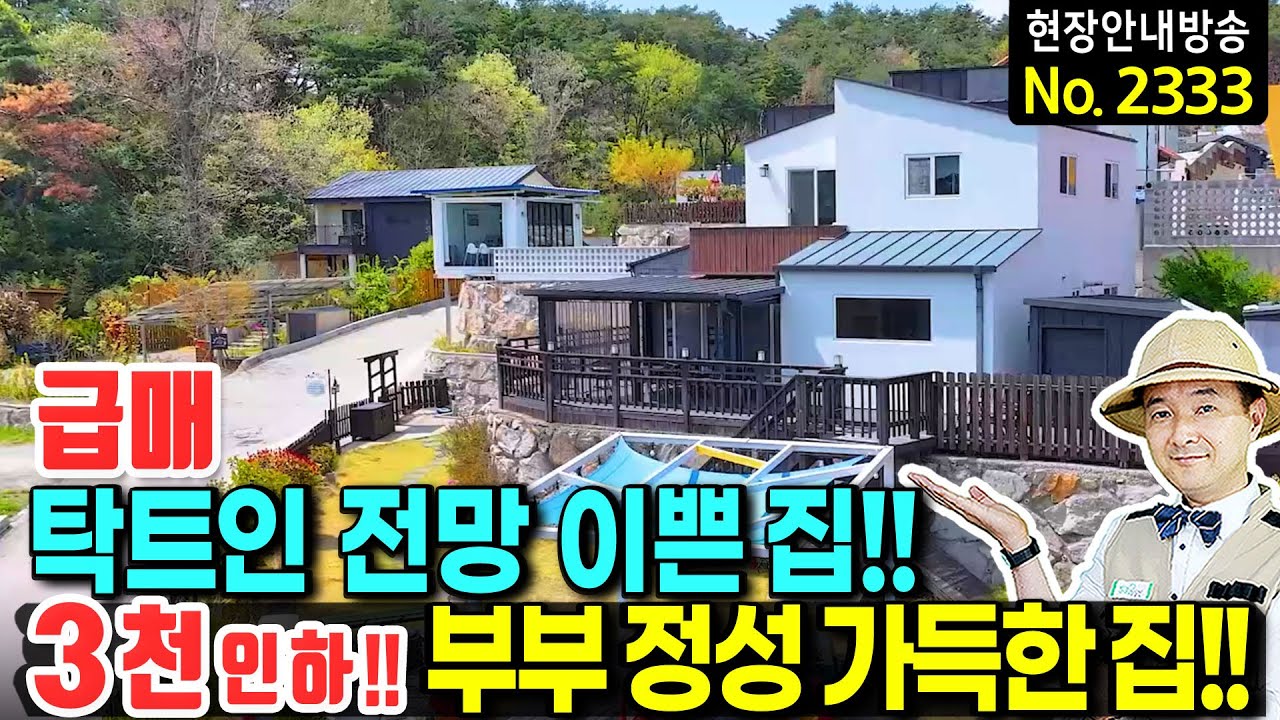 (급매) 사정상 가격 인하  탁트인 전망의 전원주택 매매 급매 사계절 사용 가능한 썬룸과 깔끔한 내외부 다채로움이 가득합니다 상시 거주 및 임대 펜션 경주부동산 - 발품부동산TV