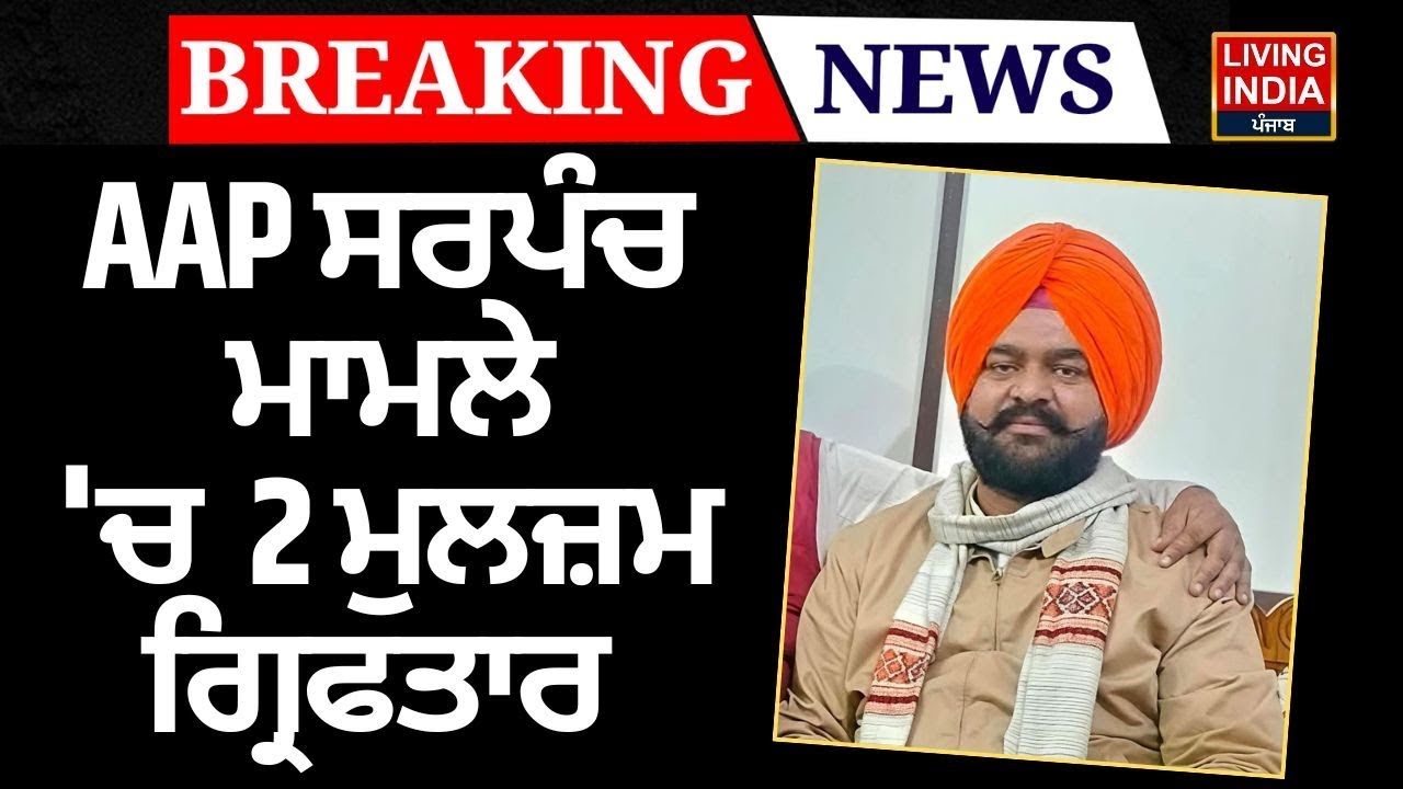 Breaking News | AAP Sarpanch ਮਾਮਲੇ 'ਚ 2 ਮੁਲਜ਼ਮ ਗ੍ਰਿਫਤਾਰ | Firing Case | Punjab Police | Arrest