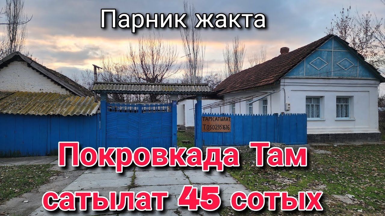 Там сатылат Покровкада 45 сотых 0777519761