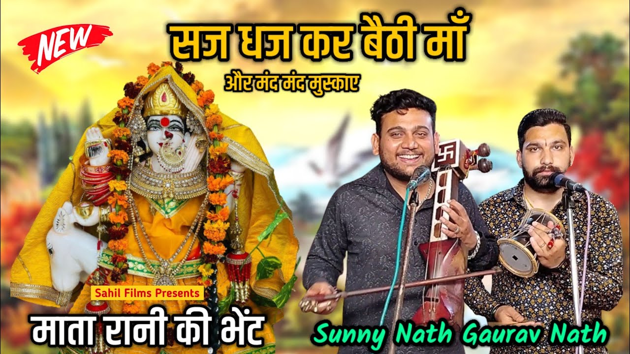 Sunny Nath। माता रानी की बहुत सुंदर भेंट। सज धज कर बैठी मां। Mata ke Bhajan। Superhit Devi Bhajan