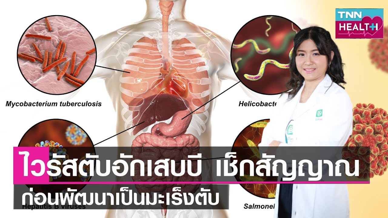 เช็กสัญญาณ ไวรัสตับอักเสบบี ก่อนพัฒนาเป็นมะเร็งตับ l TNN HEALTH l 29 04 66